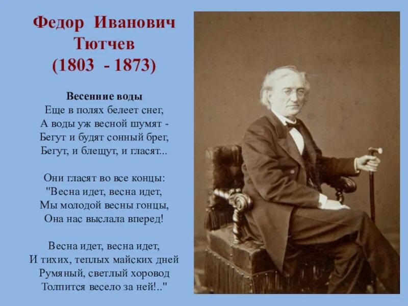 Тютчев вечна. Фёдор Иванович Тютчев весенние воды. Фёдор Иванович Тютчев ещё в полях Белеет. Фёдор Иванович Тютчев весенние воды текст.