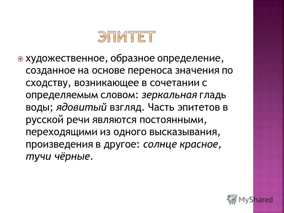 Художественный стиль эпитеты. Эпитет часть речи. Художественное образное определение. Художественные эпитеты. Образное определение это.