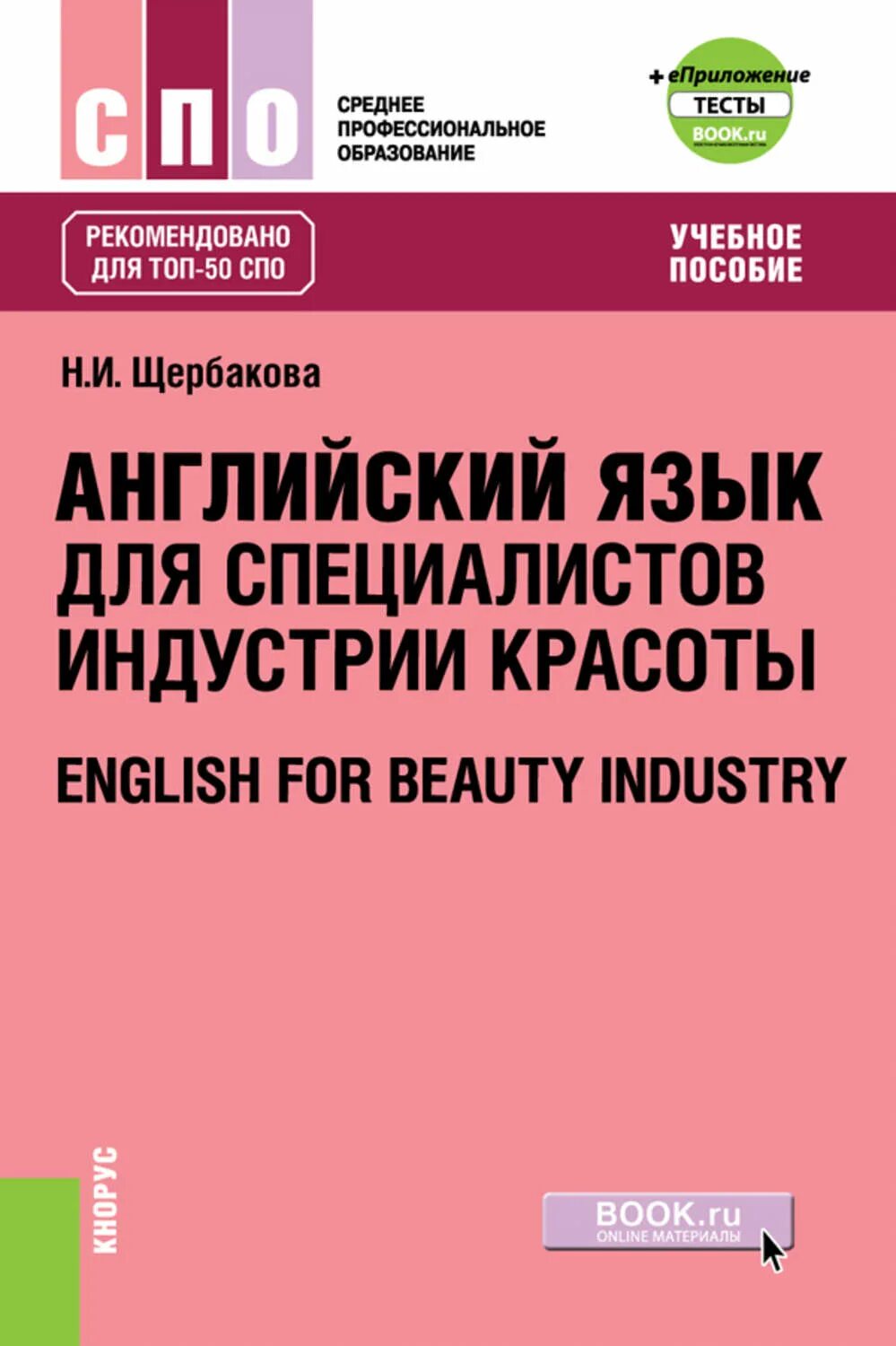 Английский язык Щербакова. Английский язык Щербакова СПО. Английский язык в индустрии красоты. Щербакова пособие.