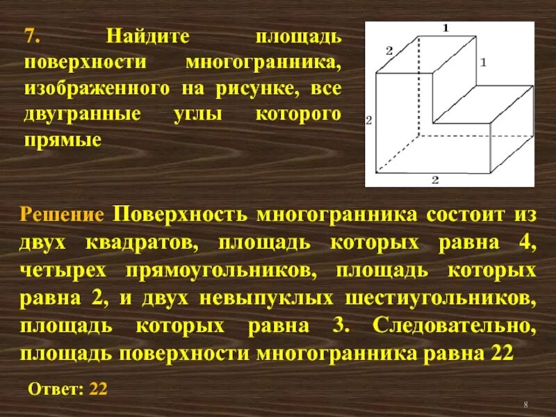 1 вычислите площадь поверхности многогранника