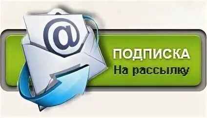 Иконка подписка на рассылку. Подписаться на рассылку. Форма подписаться на рассылку. Подписаться на рассылку картинка. Подписка на новости сайта