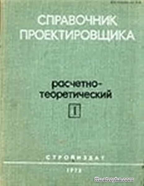 Отопление справочник. Справочник проектировщика. Расчетно-теоретический Уманский книга 1. Теоретический справочник проектировщика. Справочнику проектировщика Уманского. Справочник Уманского.