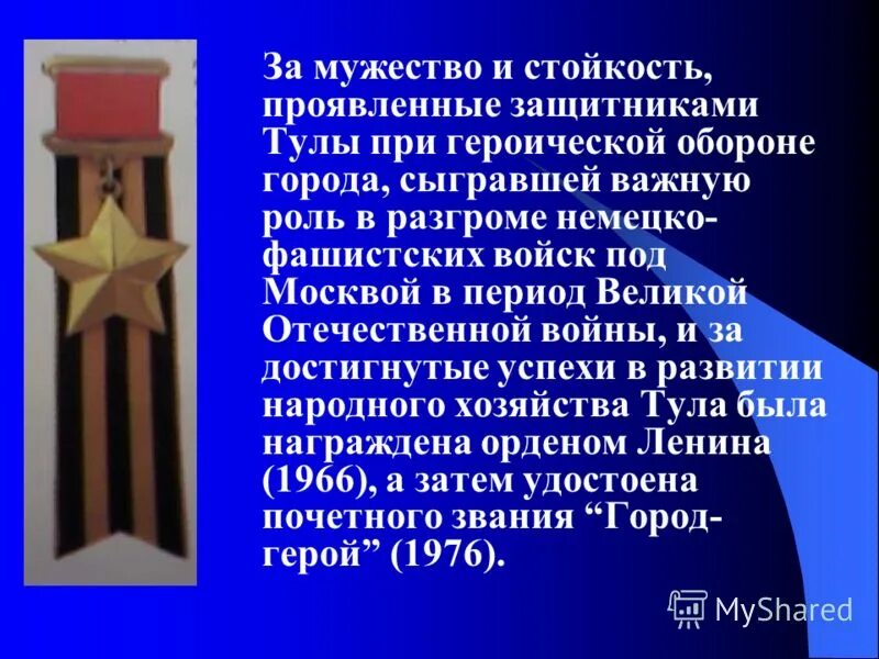 мужество и героизм советских воинов в курской битве. за мужество и стойкость, проявленные. проявив отвагу и мужество. массовый героизм советских солдат проявленный. проявлять стойкость мужество.