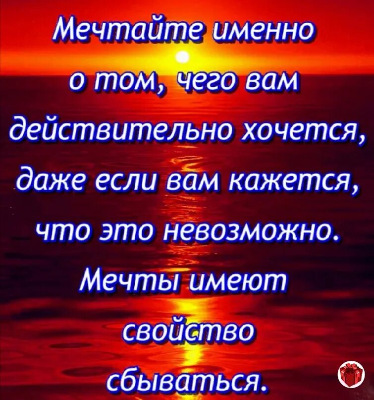 Нас мечтает иметь. Мечты имеют свойство сбываться. Мечтайте мечты имеют свойство сбываться. Мечты имеют свойство сбываться цитата. Мечты имеют свойство исполняться.