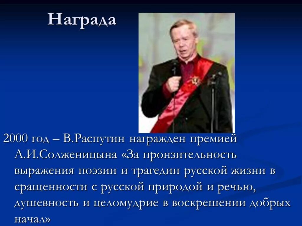 Распутин презентация 11 класс. Награды Солженицына. Распутин награды. Награды и премии Распутина.