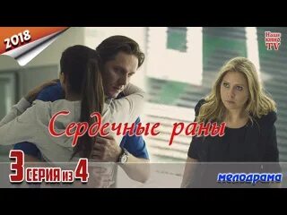 Сердечная рана 2018. Сердечные раны 2018. Сердечный раны российский мелодрама. Сердечные раны мелодрама фото.