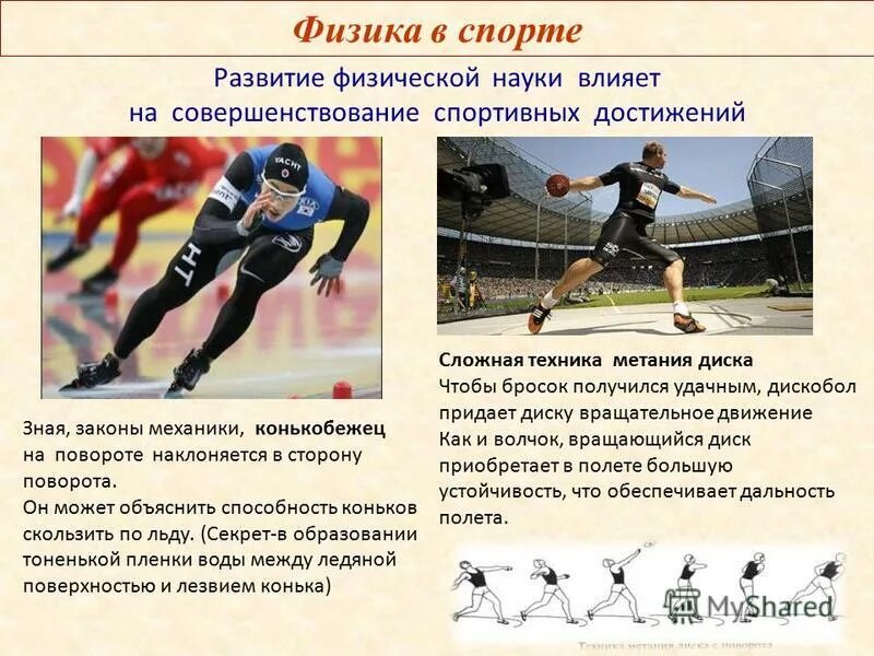 Физика в спорте. Проект законы физике в спорте. Законы физики в конькобежном спорте. Законы физики в спорте. Основные законы спорта