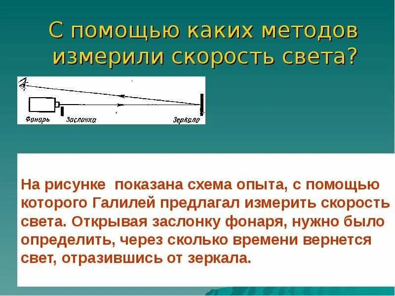 Скорость света км секунду в воздухе. Определение скорости света. Методы определения скорости света. Способы измерения скорости света. Скорость света презентация.