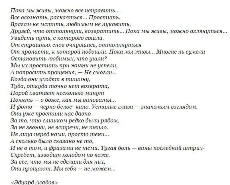 Текст песни пока мы живы. Стихи Эдуарда Асадова пока мы живы. Стих пока мы живы. Пока мы живы можно всё исправить стих.