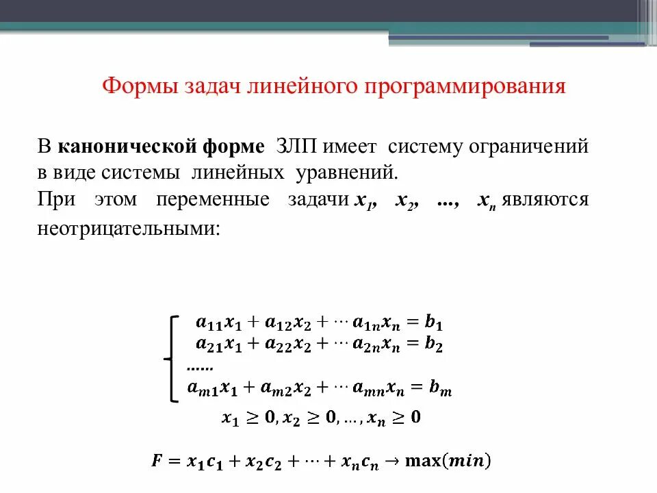 Виды ограничений в задачах линейного программирования. Неканоническая форма задачи линейного программирования. формы записи задач математического программирования. стандартная и каноническая формы задачи линейного программирования. канонический вид задачи линейного программирования.
