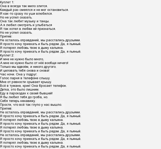 Слова песни сумасшедшая. Текст песни она. Песни хочешь я к тебе приеду