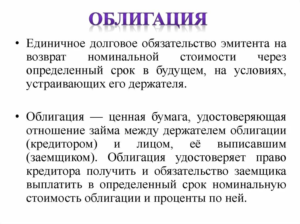 Единичное долговое обязательство. Эмитент облигаций это. Обязательства эмитента облигаций. Эмитентами облигаций могут быть.