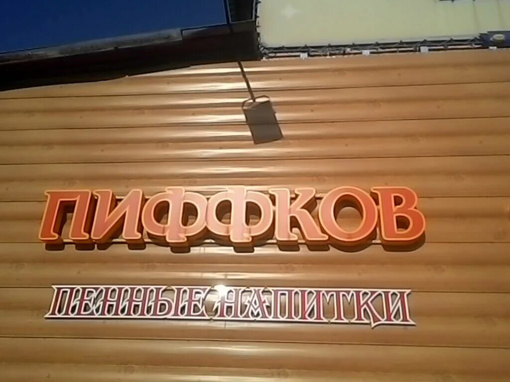 Круглосуточно барнаул. Пиффков барнаул. барнаул пиффков юрина. пиффков славгород. пиффков магазин.