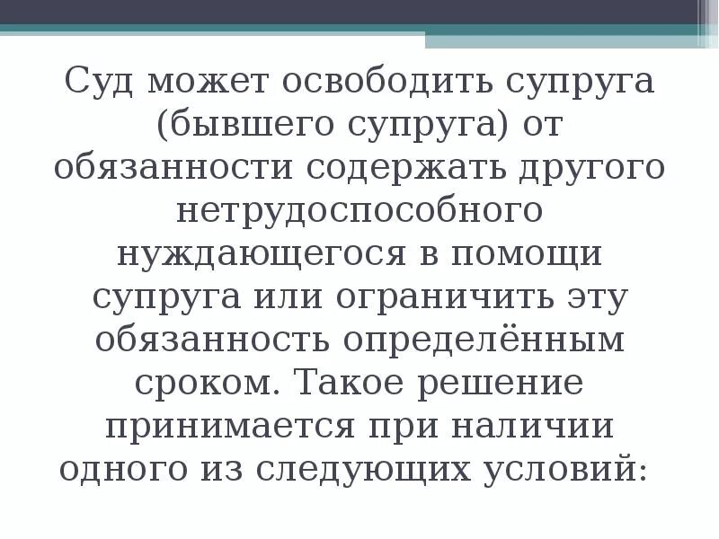Обязанность содержать. Суд может освободить супруга от обязанности. супруг освобождается от обязанности содержать другого. суд вправе освободить бывшего супруга. освобождение от супружеских обязанностей приколы.