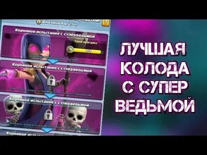 Лучшая колода для испытания в клеш рояль
