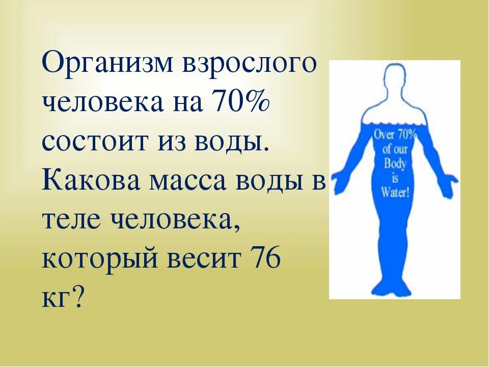 Сколько литров воды содержится. Человек на 70 состоит из воды. Сколько воды в теле человека. Организм человека на 70% состоит из воды. Тело взрослого человека состоит из воды на.