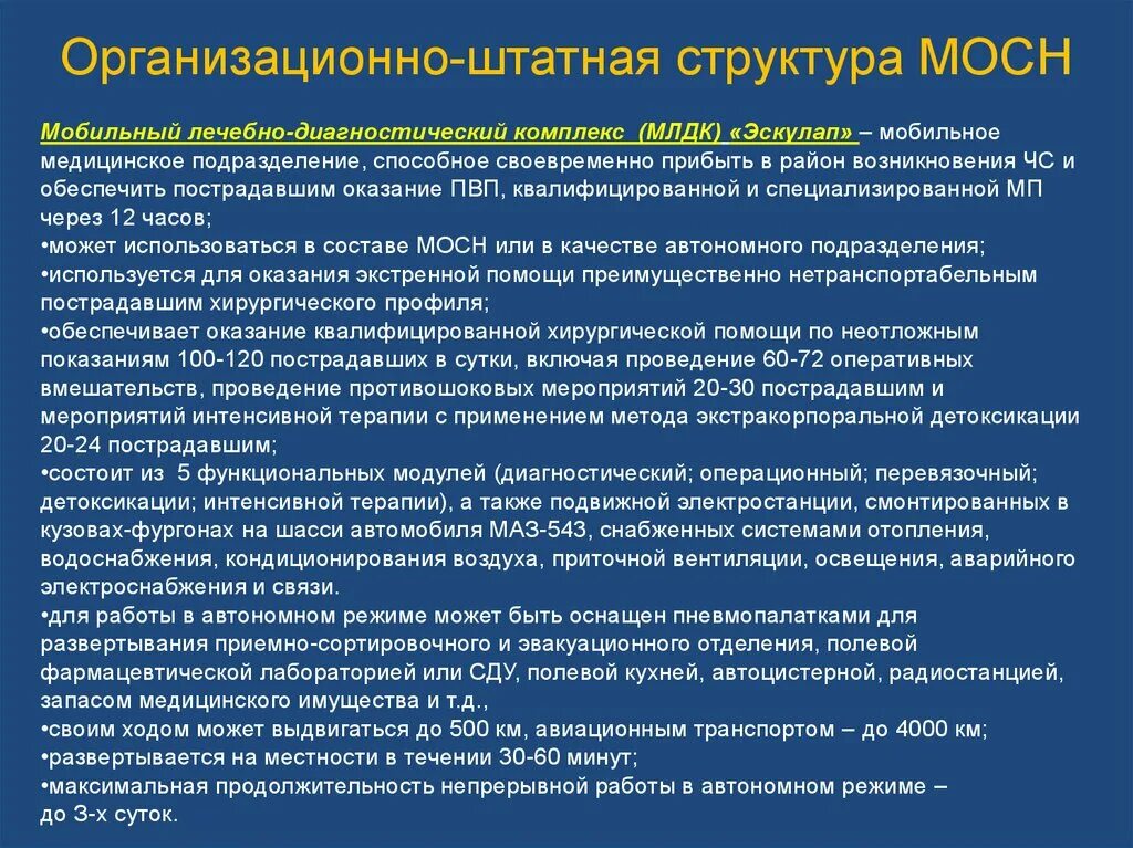 Лечебно диагностические подразделения. Мобильный лечебно-диагностический комплекс «Эскулап». Организационно-штатные мероприятия это. Медицинские подразделения. Медицинскую группы и группы лечебной