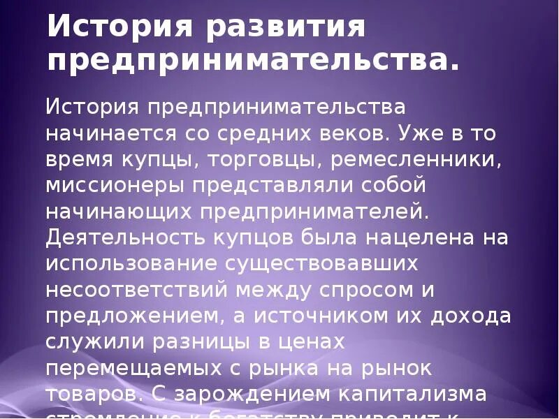 История развития предпринимательства. Историческая Эволюция предпринимательства. История возникновения предпринимательской деятельности. Предпринимательство средних веков.