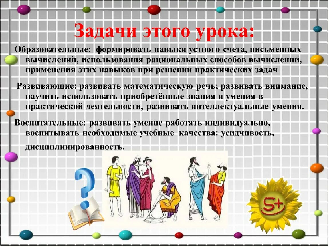 Формирование навыков устного счета. Применения письменных вычислений. презентация навыки устного счета для 7-8 класса.