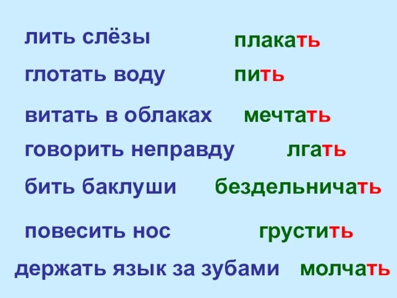 Лить слезы. Бить Баклуши вешать нос витать в облаках. Пьет и плачет. Поговорим о начальной форме глагол.