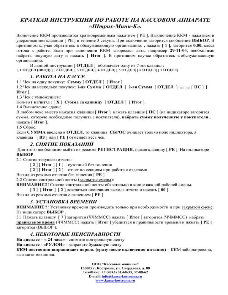 Кассовый аппарат инструкция. Инструкция ККМ. Инструкция работы на кассовом аппарате. . Инструкция по работе на контрольно – кассовой технике. Инструкции ккм