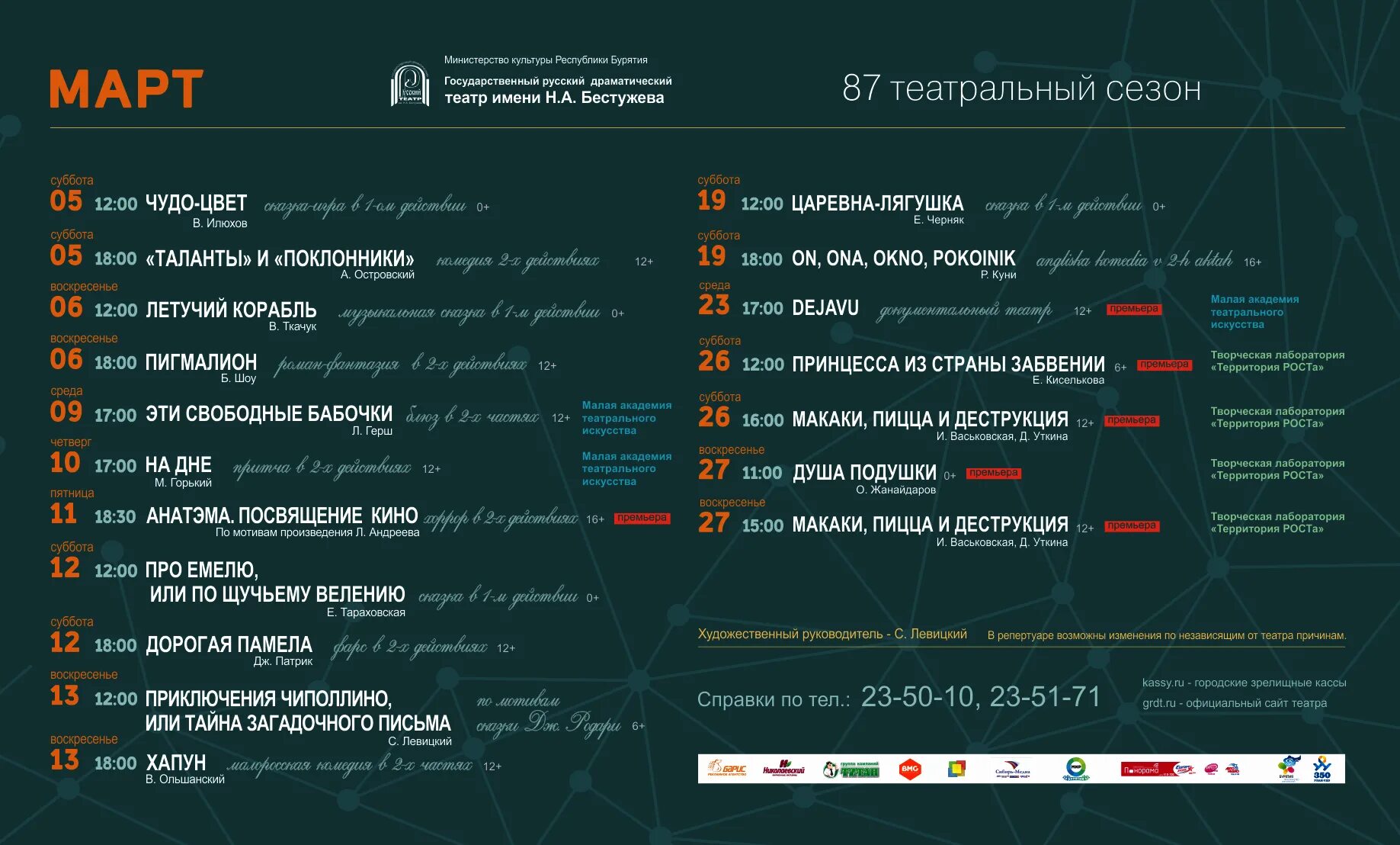 Афиша драмтеатра чебоксары на март 2024. Репертуар русского драматического театра. Русский драматический театр Улан-Удэ афиша. Малый драматический театр предстоящие мероприятия. Русский театр афиши.