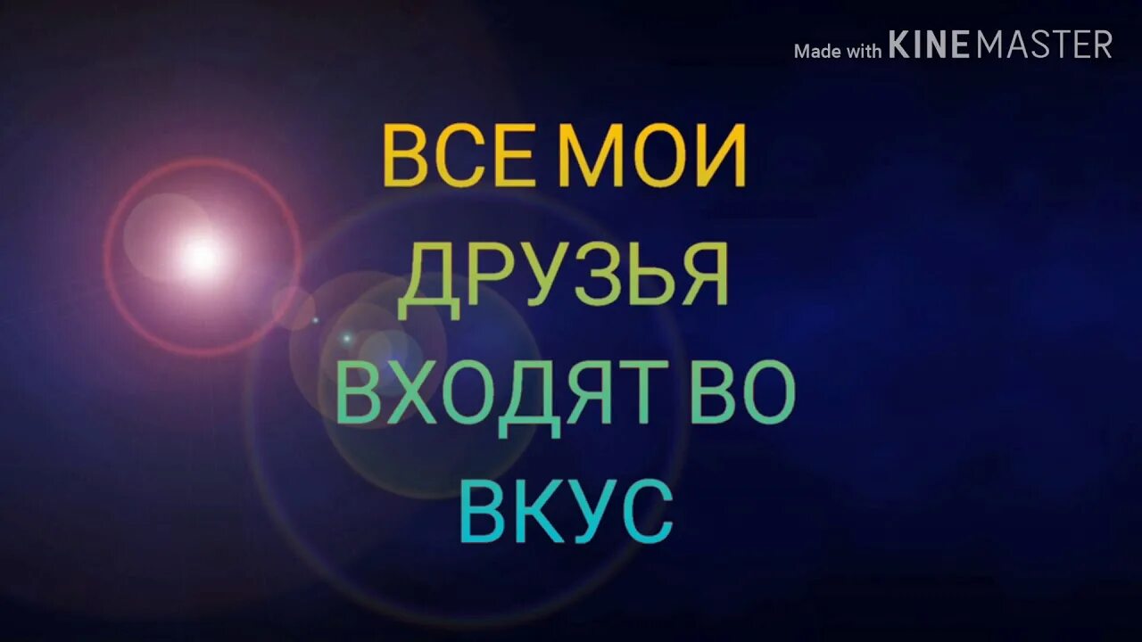 Песня все мои друзья во вкус. Все Мои друзья входят во вуцч. В се МАИ друзья входят ва вкус. Все Мои друзья входят во вкус обложка. Песня все Мои друзья входят во вкус.