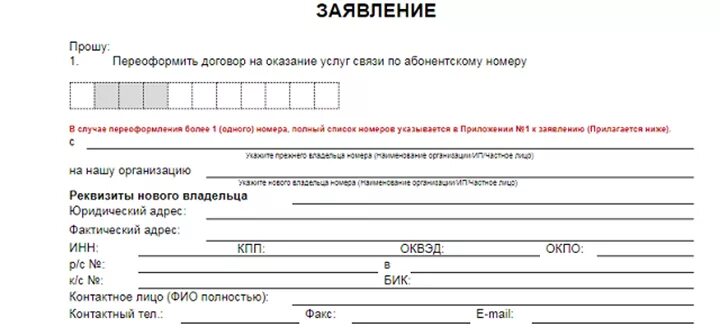 Можно ли оформить сим. Заявление о смене собственника сим карты. переоформить sim карту на другого человека. заявление на замену сим карты. заявление в мтс.