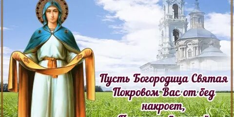 Когда праздник покрова в 2024