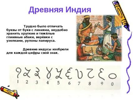 Система записи чисел которая пришла из индии