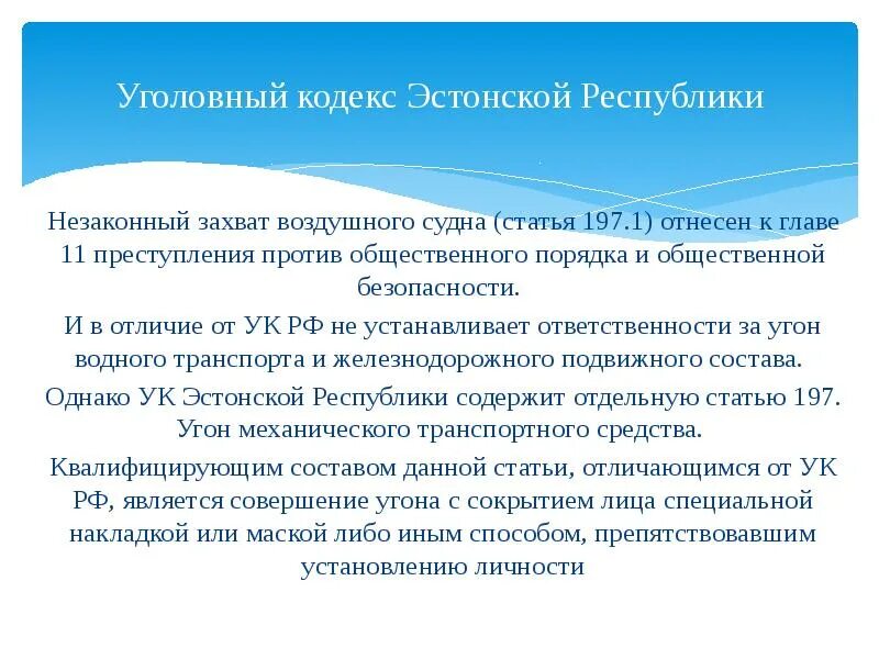 Захват отличие от. Уголовный кодекс эстонской Республики. Статья 197. Ст 221 УК РФ. Уголовный кодекс Литвы.