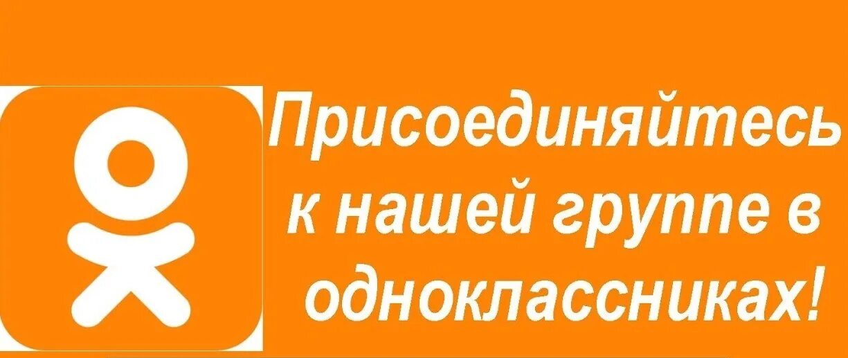 Ок доступна. Мы в Одноклассниках. Присоединяйтесь к нашей группе в Одноклассниках. Теперь мы в Одноклассниках. Наша группа в Одноклассниках.