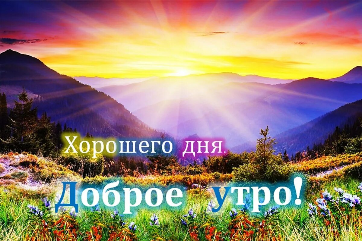 Самого доброго утра друзьям. Открытки с добрым утром с природой. Горы, солнце добрый день. Открытки с добрым утром красивые природа. Пожелания с добрым утром с природой.