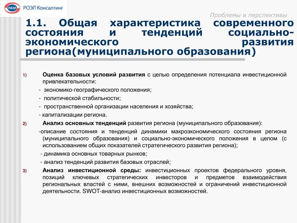 Перспективы социальной экономики. Анализ экономики муниципального образования. Параметры инвестиционной привлекательности региона. Перспективы развития региона. Негативные тенденции социально экономического развития региона.