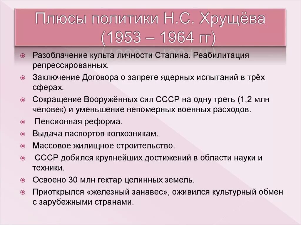 Положительным результатом оттепели. Минусы правления Хрущева 1953-1964. Внутренняя политика Хрущева таблица. Основные направления внутренней политики Хрущева. Внутренняя и внешняя политика Хрущева таблица.