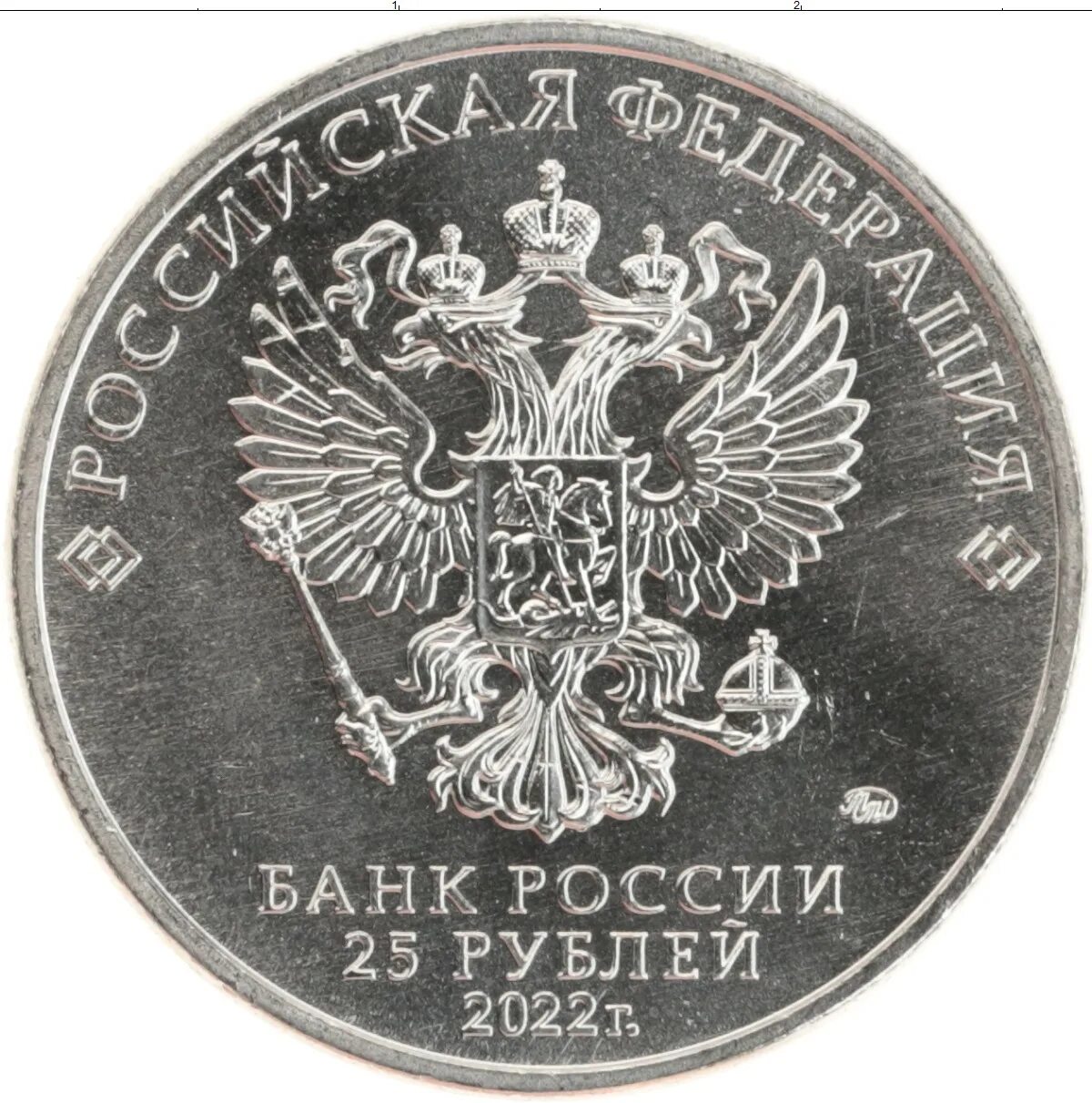 25 Рублей 2022. 5 Рублей 2017 года ММД. Монета 25 рублей. 25 Рублей 2020.