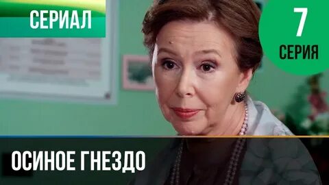 Рассказ не семейка а осиное гнездо