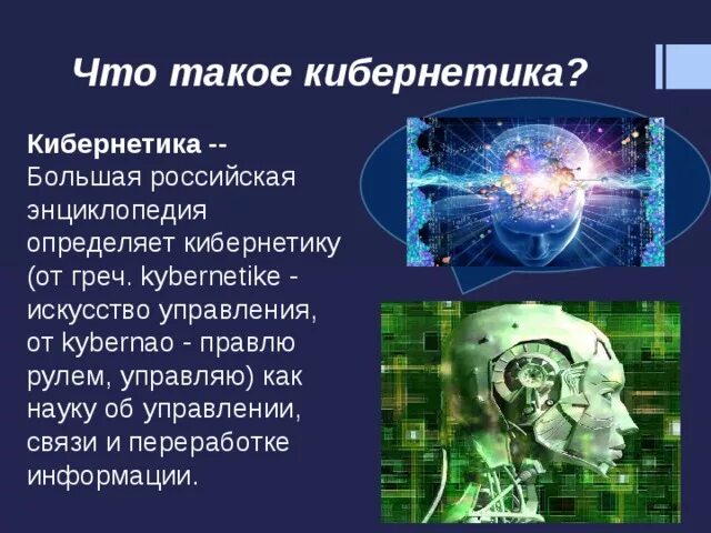 Другие научные проекты. Презентация на тему кибернетика. Достижения кибернетики. Современные достижения кибернетики. Презентация на тему кибернетика наука об управлении.