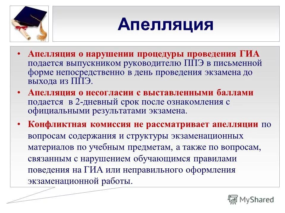 апелляцию о нарушении порядка гиа подают