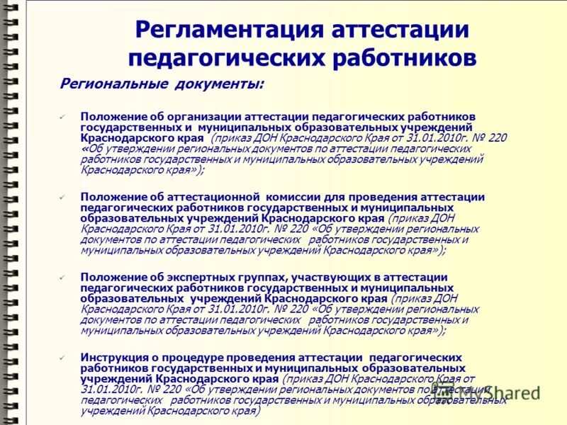 Приказ аттестации педагогических работников в 2024 году