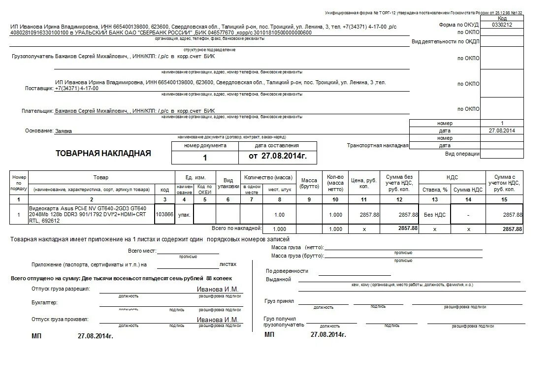 форма 4012 товарная накладная. товарную накладную (торг 12) образец заполнения. пример товарной накладной торг-12. форма накладной торг 12 образец. торг-12 это товарно-транспортная накладная.