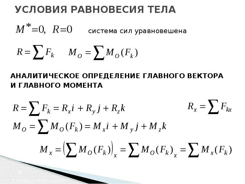 Уравнение равновесия тела. Уравнение равновесия теоретическая механика. Уравнение равновесия системы сил. Уравнение равновесия задачи. Система уравнений равновесия.