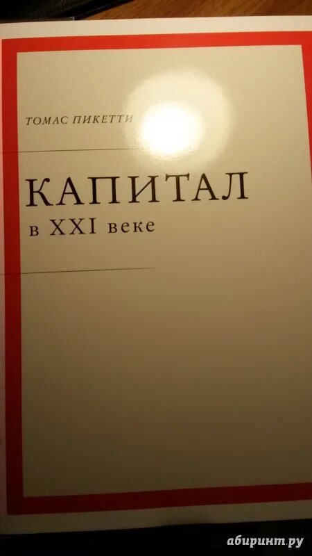 Тома пикетти капитал 21 века. Капитал в xxi веке книга. Пикетти капитал в 21 веке читать. Пикетти капитал в 21 веке читать. Пикетти капитал в 21 веке читать.