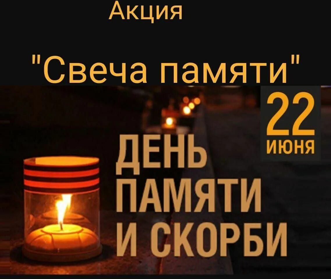 22 июня свечи памяти. Свеча памяти. Свеча памяти и скорби. Свеча памяти 2022 акция. Апуия све, а памчти.