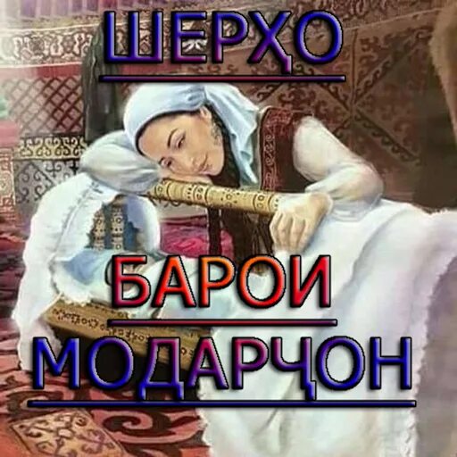 Шер модарчон. Модар. Модари пир. Модар. Картинка модарчон.