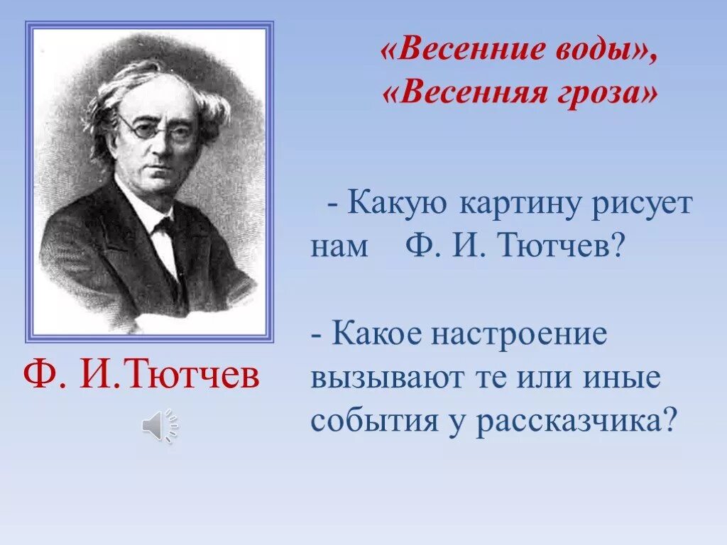 Стихи тютчева о весне 2 класс. Ф Тютчев весенние воды. Тютчев ф.и.. Тютчев гроза. Тютчев весенние.