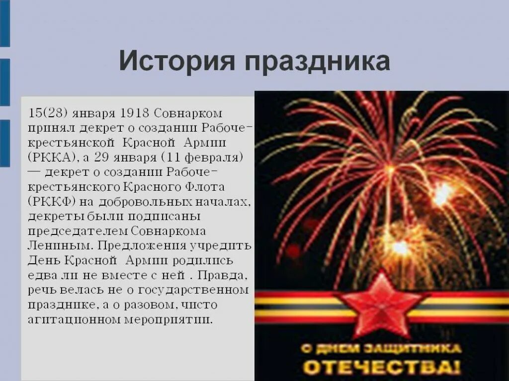 В каком году день защитника отечества стал. День защитника Отечества история праздника. История праздника 23 февраля. 23 Февраля праздник презентация. 23 Февраля название праздника.