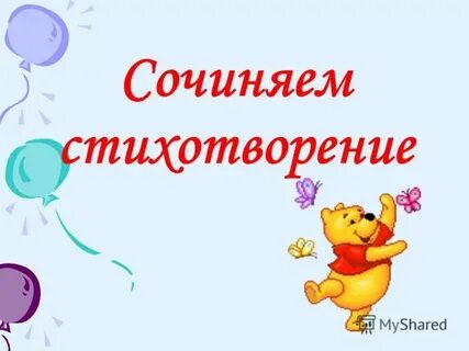 Стихи сложенные хорошем