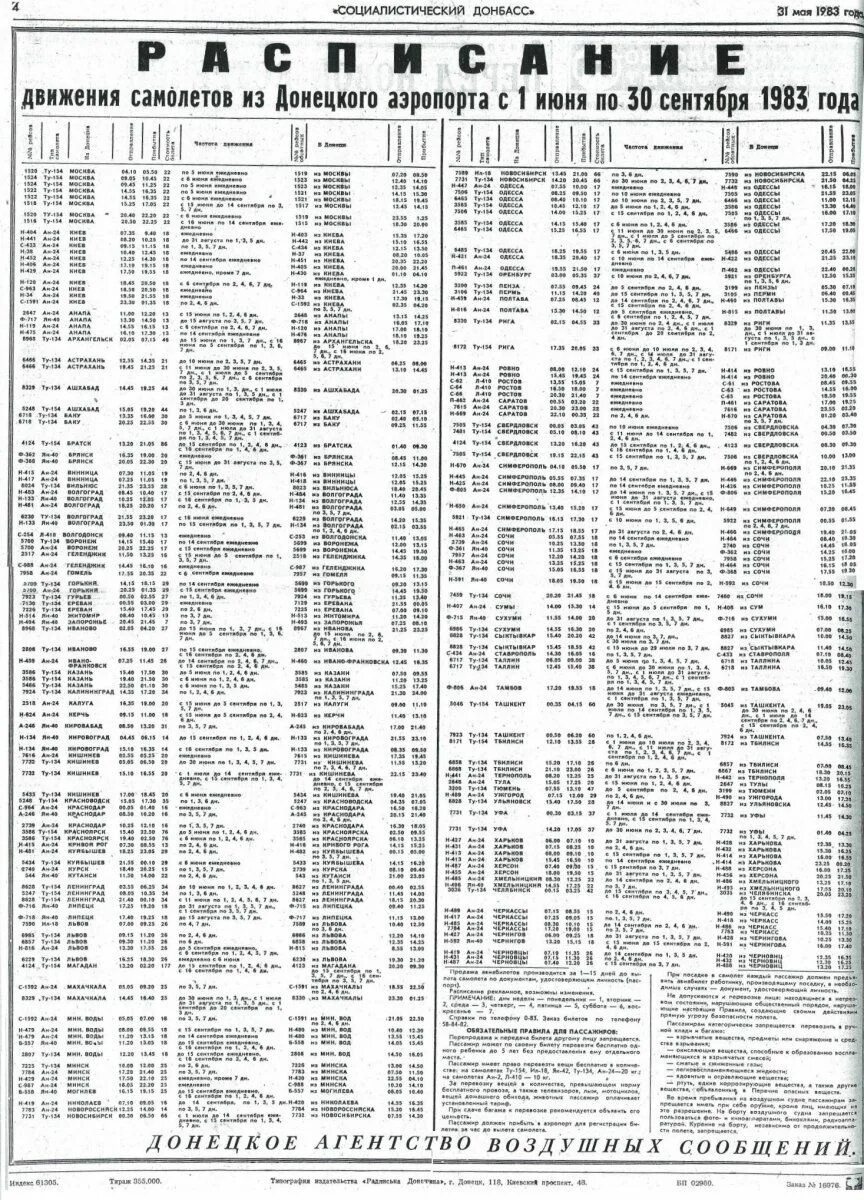 Афиша старый дом новосибирск расписание цена билетов. График движения самолета. Расписание самолетов 1980 года. Старые расписания самолетов СССР. Расписание поездов Донецк 1985.