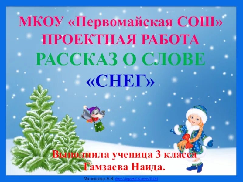 Рассказ слове снег. Новогодние загадки. Проект о слове снег. Презентация новый год для детей. Новый год проектная работа.